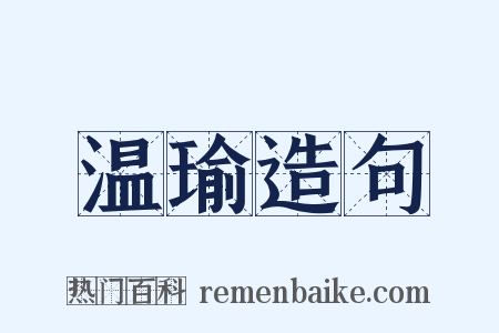 温瑜造句是什么意思的图片